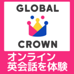 口コミ通り？グローバルクラウンを3歳の息子が体験