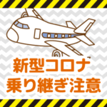 【速報】海外旅行注意！新型コロナの影響か中国経由便でトラブル