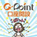 【2026年4月】Gポイント口座開設(会員登録)完全ガイド＋ボーナスポイントの裏技