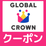 【2026年4月】グローバルクラウン紹介コードの裏技、１万円割引＋無料体験