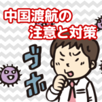 新型コロナウイルス、中国旅行は大丈夫？注意点と対策