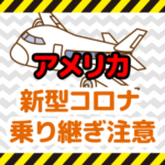 【速報】新型コロナ、ハワイ・アメリカ旅行注意！日本人も入国拒否の可能性
