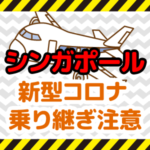 【新型コロナ】シンガポール旅行は要注意！日本人も入国拒否の可能性