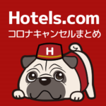 ホテルズドットコムの新型コロナウイルスにおけるキャンセル・返金手続きまとめ