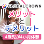 グローバルクラウンを4ヶ月継続して見えたメリットとデメリット
