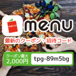 【2026年4月】テイクアウトアプリ『menu』のクーポン/招待コード、2000円+最大半額