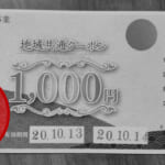 GoToトラベル、地域共通クーポンの使える隣接都道府県とはどこか