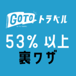 知らないと危険すぎる、GoToトラベルで半額以上の補助を受ける裏技