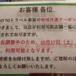 【注意】GoToトラベル 地域共通クーポンが使えないケース・実際の状況