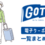 【最新】地域共通クーポン”紙” or ”電子”、旅行会社毎の種別まとめ