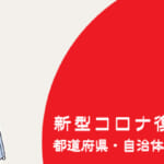 県民割引・宿泊補助の総まとめ -概要と予約方法