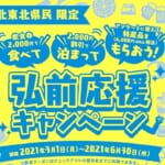 第3弾開始！弘前応援キャンペーンの概要・予約方法