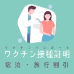 新型コロナワクチン接種証明の割引特典まとめ。ホテル・観光施設・ツアーなど
