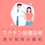 【まとめ】接種証明で旅行緩和、必要書類/手続き/ワクチンパスポート