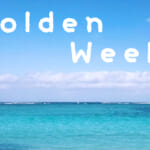 3連休/GW、今なら平日並みの料金で旅行予約できるチャンス