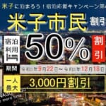 実は75%OFF以上も...「米子に泊まろう！宿泊応援キャンペーン」第4弾