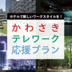 川崎市内の宿泊施設が500円～衝撃の「かわさきテレワーク応援プラン」｜ふるさと割