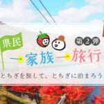 栃木県民割「県民一家族一旅行」第３弾、ホテル・旅行を最大5,000円補助
