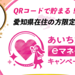 愛知県民割「あいち旅eマネーキャンペーン」概要と予約/利用方法