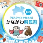 神奈川県民割「地元かながわ再発見 かながわ県民割」概要と予約/利用方法
