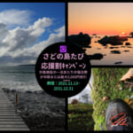 新潟県民割-最大半額の「さどの島たび応援割キャンペーン」概要と予約/利用方法
