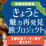 京都府民割「きょうと魅力再発見旅プロジェクト」概要と予約/利用方法