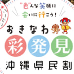 沖縄県民割「おきなわ彩発見キャンペーン第4弾」概要と予約/利用方法