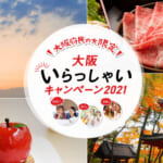 大阪府民の宿泊割「大阪いらっしゃいキャンペーン2022」が延長決定、1泊500円など