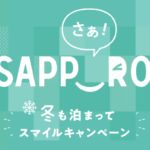 「さあ！サッポロ冬割」概要と予約/利用方法