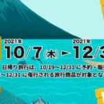 鹿児島県民割「今こそ鹿児島の旅 第2弾」概要と予約/利用方法