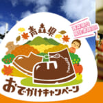 青森県民割「青森県おでかけキャンペーン」概要と予約/利用方法