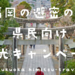 2万円の宿泊代が”実質無料”で更に金券も。県民割を併用の裏技