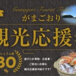「がまごおり観光応援券【追加販売分】」概要と予約/利用方法