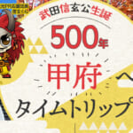 最大半額の「甲府へタイムトリップ！」概要と予約/利用方法