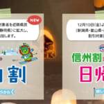 長野県民割「県民支えあい 信州割SPECIAL 宿泊割・日帰り割」概要と予約/利用方法