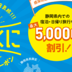 静岡県民割「バイ・シズオカ～今こそ！しずおか!!元気旅!!!～」概要と予約/利用方法