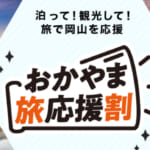 岡山県民割「おかやま旅応援割 第3弾」概要と予約/利用方法