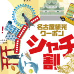 最大半額の「第4期 名古屋観光クーポン「シャチ割」」概要と予約/利用方法