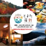 最大半額の「とよた宿割」概要と予約/利用方法