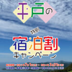「平戸市特別宿泊キャンペーン」概要と予約/利用方法