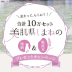 島根県民割「美肌県しまね宿泊キャンペーン」概要と予約/利用方法