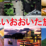 大分県民割「新しいおおいた旅割」概要と予約/利用方法