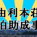 「由利本荘宿泊助成事業 第2弾」概要と予約/利用方法