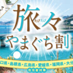 山口県民割「旅々やまぐち県民割」概要と予約/利用方法