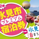 「第2弾氷見市プレミアム宿泊券」概要と予約/利用方法