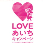 愛知県民割「LOVEあいちキャンペーン」概要と予約/利用方法