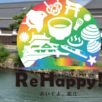 最大半額の「Re Happy!キャンペーン　水の都松江から始まる幸せ旅」概要と予約/利用方法