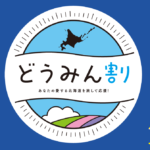 延長&制限緩和、最大50%OFFのどうみん割概要・予約方法