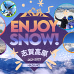 「【第二弾】ENJOY SNOW！志賀高原2021-2022」概要と予約/利用方法