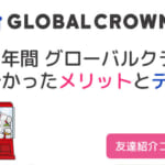 3年間グローバルクラウンを続けて感じた最強のデメリット